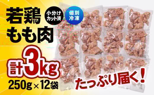 うまみを逃がさないIQF加工！宮崎県産若鶏 鶏肉 もも肉カットをなんど3㎏！！小分けの250g×12パックなので使い勝手抜群