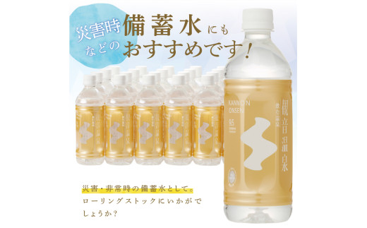 静岡県下田市のふるさと納税 ＜観音温泉＞飲む温泉 観音温泉 500ml(24本入) 1ケース　[温泉水 飲む温泉水 国産 水 500ml 24本 1ケース 超軟水 美容 健康 料理 シリカ 飲むシリカ ミネラルウォーター 常温保存 備蓄 保存水 静岡 伊豆 下田市 観音温泉]