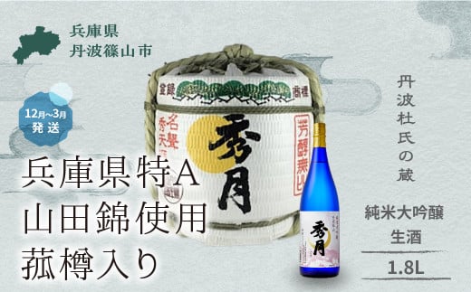 【新酒12月〜3月に発送】菰樽入り 生酒 純米大吟醸 1.8L  │ お祝い ギフト 一升 飲み比べ お酒 アルコール 地酒  日本酒 兵庫 丹波 杜氏 酒 兵庫県 丹波篠山市 日本三大杜氏 「伝統的酒造り」ユネスコ無形文化遺産 たんば とうじ 熱燗 冷や 754536 - 兵庫県丹波篠山市