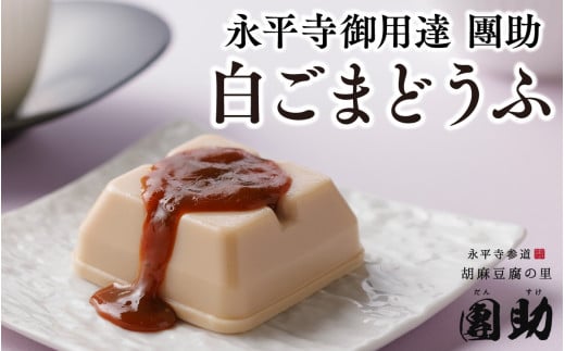 永平寺御用達 團助白ごまどうふ 12個  豆腐 ごま とうふ 胡麻 精進料理 胡麻豆腐 ごま豆腐 ごまとうふ ゴマ豆腐 福井 ギフト[B-005010] 855811 - 福井県永平寺町