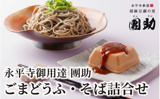 永平寺御用達 團助金ごまどうふ 4個 ・ 永平寺そば なま 5食（つゆ付き） 豆腐 ごま とうふ 胡麻 精進料理 胡麻豆腐 ごま豆腐 ごまとうふ ゴマ豆腐 福井 ギフト [B-005017] 856235 - 福井県永平寺町