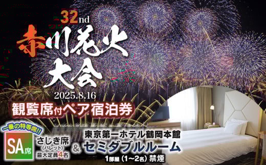 【2025赤川花火大会有料観覧席付ペア宿泊券】　SA席　＆　東京第一ホテル鶴岡　本館セミダブルルーム１部屋　山形県鶴岡市 2113788 - 山形県鶴岡市