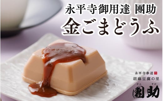 永平寺御用達 團助金ごまどうふ 8個  豆腐 ごま とうふ 胡麻 精進料理 胡麻豆腐 ごま豆腐 ごまとうふ ゴマ豆腐 福井 ギフト[B-005006] 855532 - 福井県永平寺町
