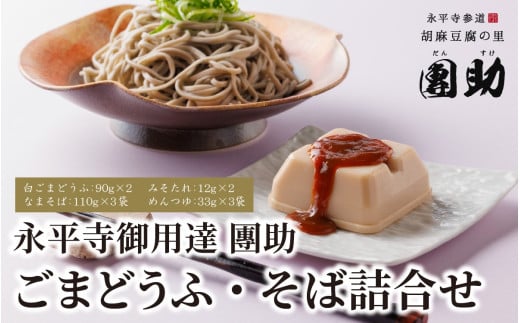 永平寺御用達 團助白ごまどうふ 2個 ・ 永平寺そば なま 3食（つゆ付き） 豆腐 ごま とうふ 胡麻 精進料理 胡麻豆腐 ごま豆腐 ごまとうふ ゴマ豆腐 福井 ギフト [A-005018] 856236 - 福井県永平寺町