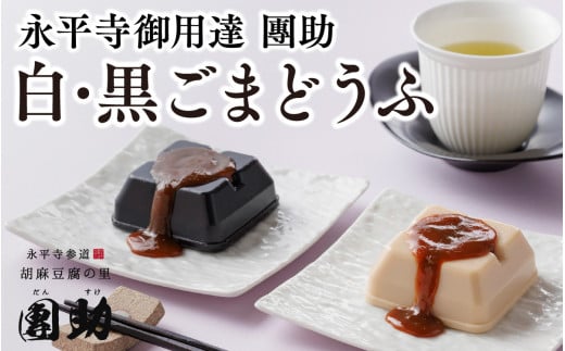 永平寺御用達 團助白・黒ごまどうふ（白6個・黒4個） 豆腐 ごま とうふ 胡麻 精進料理 胡麻豆腐 ごま豆腐 ごまとうふ ゴマ豆腐 福井 ギフト[B-005005] 855531 - 福井県永平寺町