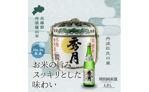 菰樽入り　特別純米酒（1.8Ｌ） │ お祝い ギフト 一升 飲み比べ お酒 アルコール 地酒 日本酒 兵庫 丹波 杜氏 酒兵庫県 丹波篠山市 日本三大杜氏 「伝統的酒造り」ユネスコ無形文化遺産 たんば とうじ 熱燗 冷や 754538 - 兵庫県丹波篠山市