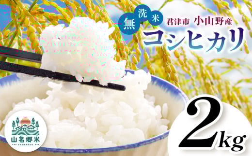 [ 先行予約 ]＼ 8月下旬から順次発送 / 無洗米 令和7年産 君津市小山野産 2kg コシヒカリ 新米 | メディアで紹介 ! あかかげ農園 山名郷米 やまなごう まい 千葉稲作 しんまい シンマイ こしひかり 千葉県産 むせんまい 米 コメ こめ お米 千葉県 君津市 きみつ
