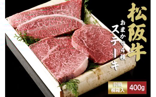 松阪牛 ステーキ 4種 おまかせ 400g 極上の柔らかさ 化粧箱入り 柔らかい 松坂牛 松阪肉 霜降り 高級ブランド牛 ロース サーロイン ステーキ ビフテキ 焼肉 自宅用 贈答品 化粧箱 ギフト お歳暮 牛肉 とろける 和牛 三重県 A4 A5 特産松阪牛 TKG-64