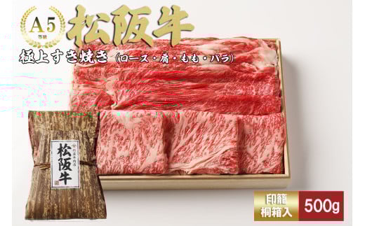 松阪牛 極上 すき焼き 500ｇ 印籠霧箱入り ロース カタ モモ バラ 選りすぐり 国産牛 和牛 ブランド牛 松阪牛 JGAP家畜・畜産物 農場HACCP認証農場 牛肉 肉 高級 人気 おすすめ 神戸牛 近江牛 に並ぶ 日本三大和牛 松阪 松坂牛 松坂 国産 すきやき 牛 牛肉 肉 にく 大人気 贅沢 おすすめ 贈り物 リピート 三重県 多気町 TKG-24