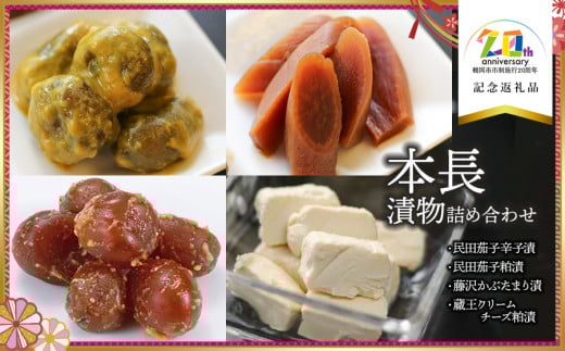 本長漬物4種詰合せ 【市制施行20周年記念返礼品】 株式会社 本長 K-729 2096190 - 山形県鶴岡市