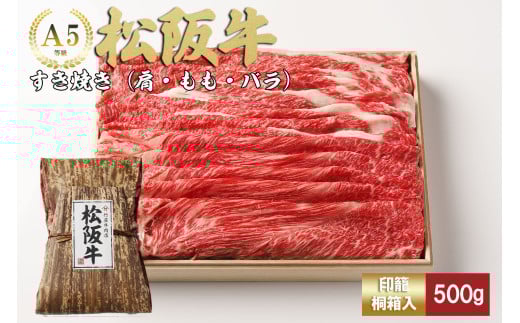 松阪牛 すき焼き 500ｇ 印籠霧箱入り モモ バラ 選りすぐり 国産牛 和牛 ブランド牛 松阪牛 JGAP家畜・畜産物 農場HACCP認証農場 牛肉 肉 高級 人気 おすすめ 神戸牛 近江牛 に並ぶ 日本三大和牛 松阪 松坂牛 松坂 国産 すきやき 牛 牛肉 肉 にく 大人気 贅沢 おすすめ 贈り物 リピート 三重県 多気町 TKG-20