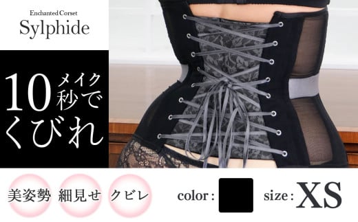 【君津市製】 新色 Enchanted corset シルフィード 色：ブラックポピー XS サイズ 日本製 コルセット |   元鈴木さん 元鈴木 コルセット 美容 健康 ファッション オススメ 日本製 千葉県 君津市 きみつ 2135126 - 千葉県君津市