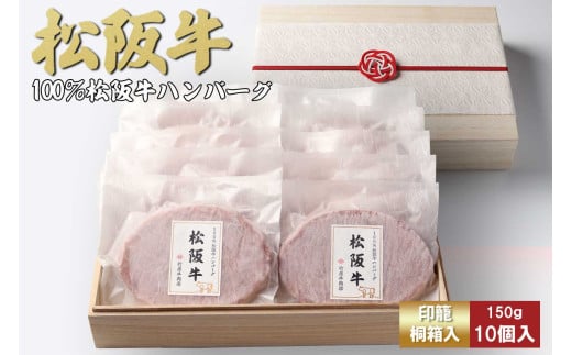 【桐箱入り】松阪牛　100％　ハンバーグ　140ｇ×10個松阪牛 ハンバーグ  国産牛 和牛 ブランド牛 JGAP家畜・畜産物 農場HACCP認証農場 牛肉 肉 高級 人気 おすすめ 神戸牛 近江牛 に並ぶ 日本三大和牛 松阪 松坂牛 松坂 ギフト 箱入り 三重県 多気町 TKG-82