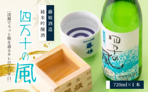 純米吟醸酒 四万十の風 720ml 1本 淡麗 爽やか 辛口 おいしい アルコール分 16度 日本酒 お酒 酒 酒蔵 純米 吟醸 お取り寄せ 誕生日 お祝い 父の日 母の日 敬老の日 贈り物 プレゼント ギフト 高知 高知県 四万十 四万十市 しまんと 25-227 2120718 - 高知県四万十市