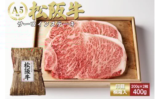 松阪牛 サーロインステーキ 400g (200g×2枚) 厚みしっかり 極上の柔らかさ 化粧箱入り 柔らかい 松坂牛 松阪肉 霜降り 高級ブランド牛 ロース サーロイン ステーキ ビフテキ 焼肉 自宅用 贈答品 化粧箱 ギフト お歳暮 牛肉 とろける 和牛 三重県 A4 A5 特産松阪牛 TKG-62