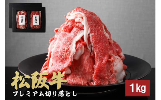 松阪牛 プレミアム 切り落し1kg （250g×4）国産牛 和牛 ブランド牛 JGAP家畜・畜産物 農場HACCP認証農場 牛肉 肉 高級 人気 おすすめ 神戸牛 近江牛 に並ぶ 日本三大和牛 松阪 松坂牛 松坂 すき焼き 赤身 三重県 多気町 TKG-02　モモ・バラ