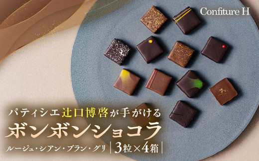 VISONオリジナルボンボンショコラ(ルージュ・シアン・ブラン・グリ)4箱セット ショコラ ボンボン チョコレート 詰め合わせ 12種 3個セット 個包装 和風 調味料 お酒 お茶 フルーツ 贈答品 贈答用 ギフト 三重県 多気町 コンフィチュールアッシュ VCH-01