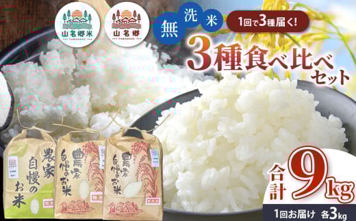 【 先行予約 】＼ 8月下旬から発送 ／ 令和7年産 君津市小山野産 無洗米 3kg×3種 合計9kg 食べ比べセット 新米 | メディアで紹介 ！ コシヒカリ 粒すけ ふさこがね あかかげ農園 山名郷米 メディアで紹介 ！ 千葉稲作 しんまい シンマイ こしひかり 千葉県産 むせんまい 米 コメ こめ お米 千葉県 君津市 きみつ 2133784 - 千葉県君津市