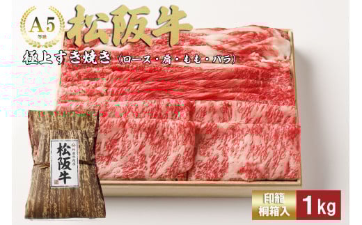 松阪牛 極上 すき焼き 1kg 印籠霧箱入り ロース カタ モモ バラ 選りすぐり 国産牛 和牛 ブランド牛 松阪牛 JGAP家畜・畜産物 農場HACCP認証農場 牛肉 肉 高級 人気 おすすめ 神戸牛 近江牛 に並ぶ 日本三大和牛 松阪 松坂牛 松坂 国産 すきやき 牛 牛肉 肉 にく 大人気 贅沢 おすすめ 贈り物 リピート 三重県 多気町 TKG-25