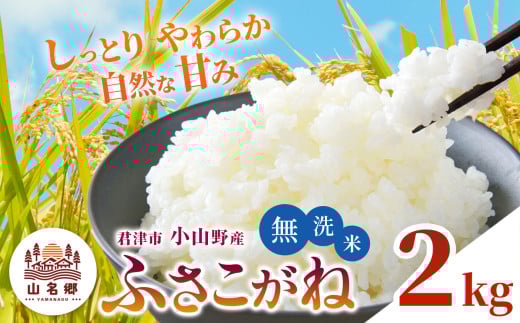 【  先行予約  】＼ 8月下旬から順次発送 ／ 無洗米 令和7年産 君津市小山野産 2kg ふさこがね 新米 | メディアで紹介 ！ あかかげ農園 山名郷米 やまなごう まい 千葉稲作 しんまい シンマイ フサコガネ 千葉県産 むせんまい 米 コメ こめ お米 千葉県 君津市 きみつ 2133786 - 千葉県君津市