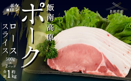 飯南高原ポーク ロース スライス 1kg　【 国産 島根県産 豚肉  鍋 バーベキュー BBQ 冷凍 個包装 小分け 真空パック  ロース  スライス 便利 人気  1kg】Ａ-102 2117232 - 島根県飯南町