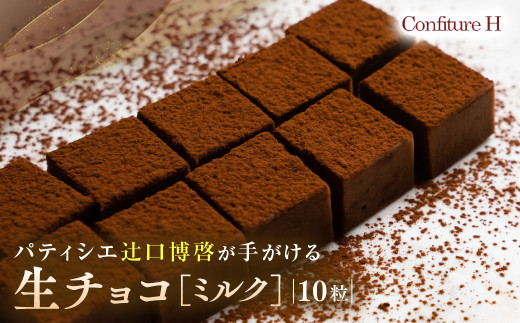 至高の生チョコ(ミルク) 10粒 チョコレート 生クリーム ミルク チョコ マイルド スイーツ お菓子 箱入り 贈答品 贈答用 ギフト 三重県 多気町 コンフィチュールアッシュ VCH-25