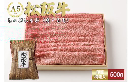 松阪牛  しゃぶしゃぶ 500g カタ モモ 国産牛 和牛 ブランド牛 JGAP家畜・畜産物 農場HACCP認証農場 牛肉 肉 高級 人気 おすすめ 神戸牛 近江牛 に並ぶ 日本三大和牛 松阪 松坂牛 松坂 もも 赤身 三重県 多気町 TKG-40