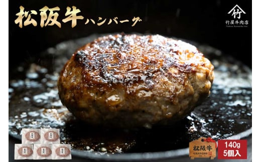 松阪牛　100％　ハンバーグ　140ｇ×5個松阪牛 ハンバーグ  国産牛 和牛 ブランド牛 JGAP家畜・畜産物 農場HACCP認証農場 牛肉 肉 高級 人気 おすすめ 神戸牛 近江牛 に並ぶ 日本三大和牛 松阪 松坂牛 松坂 ギフト 箱入り 三重県 多気町 TKG-80