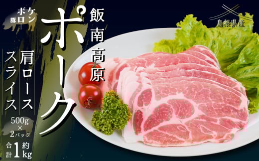 飯南高原ポーク 肩ロース スライス 1kg　【 国産 島根県産 豚肉  鍋 バーベキュー BBQ 冷凍 個包装 小分け 真空パック  肩ロース  スライス 便利 人気  1kg】Ａ-103 2117231 - 島根県飯南町