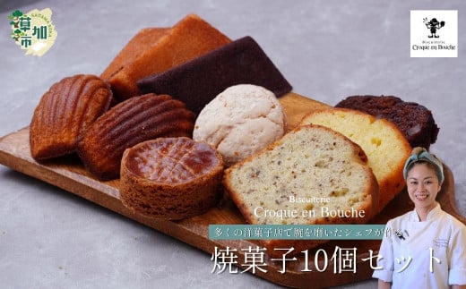 仏郷土菓子を学んだパティシエが作る 焼菓子10個セット | 焼菓子 フィナンシェ マドレーヌ ガレットブルトンヌ ケークダンディ 味 詰め合わせ 詰合せ スイーツ お菓子 菓子 おやつ 人気 リピート ギフト プレゼント 贈り物 手土産 お取り寄せ おしゃれ 国産 おいしい サクサク おすすめ オススメ カフェタイム パティシエ クロカンブッシュ 埼玉県 草加市
