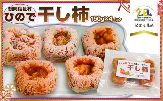 「ひので」干し柿　600g　（150g × 4パック）　【市制施行20周年記念返礼品】　特定非営利活動法人鶴岡福祉村 2096283 - 山形県鶴岡市