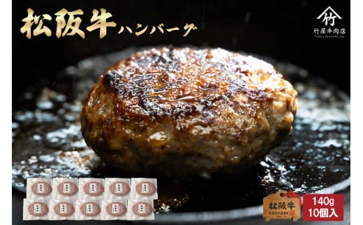 松阪牛　100％　ハンバーグ　140ｇ×10個松阪牛 ハンバーグ  国産牛 和牛 ブランド牛 JGAP家畜・畜産物 農場HACCP認証農場 牛肉 肉 高級 人気 おすすめ 神戸牛 近江牛 に並ぶ 日本三大和牛 松阪 松坂牛 松坂 ギフト 箱入り 三重県 多気町 TKG-81