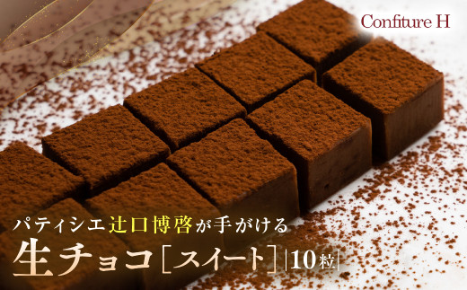 至高の生チョコ(スイート) 10粒 チョコレート 生クリーム ビター チョコ ハイカカオ スイーツ お菓子 箱入り 贈答品 贈答用 ギフト 三重県 多気町 コンフィチュールアッシュ VCH-24