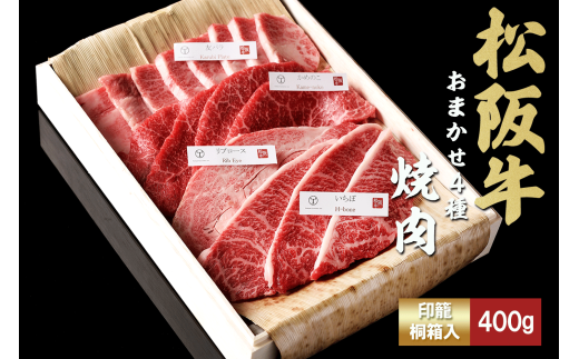 松阪牛 極上 焼肉 おまかせ4種 400g 桐箱入り 極上の柔らかさ 化粧箱入り 柔らかい 松坂牛 松阪肉 霜降り 高級ブランド牛 ロース サーロイン ステーキ ビフテキ 焼肉 自宅用 贈答品 化粧箱 ギフト お歳暮 牛肉 とろける 和牛 三重県 A4 A5 特産松阪牛 カルビ モモ バラ カタ TKG-50