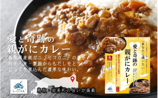 愛と奇跡の親がにカレー 6箱セット｜鳥取 岩美 カレー レトルト かに カニ 蟹 道の駅【53023】