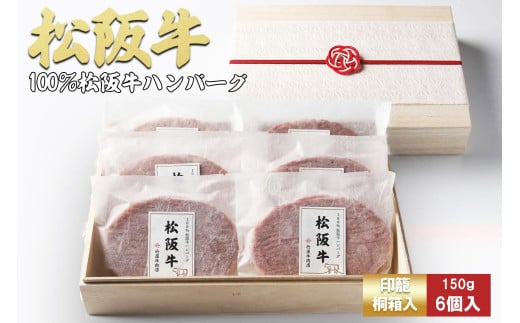 【桐箱入り】松阪牛　100％　ハンバーグ　140ｇ×6個松阪牛 ハンバーグ  国産牛 和牛 ブランド牛 JGAP家畜・畜産物 農場HACCP認証農場 牛肉 肉 高級 人気 おすすめ 神戸牛 近江牛 に並ぶ 日本三大和牛 松阪 松坂牛 松坂 ギフト 箱入り 三重県 多気町 TKG-82