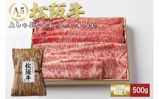 松阪牛  上しゃぶしゃぶ 500g ロース カタ モモ 国産牛 和牛 ブランド牛 JGAP家畜・畜産物 農場HACCP認証農場 牛肉 肉 高級 人気 おすすめ 神戸牛 近江牛 に並ぶ 日本三大和牛 松阪 松坂牛 松坂 もも 赤身 三重県 多気町 TKG-41