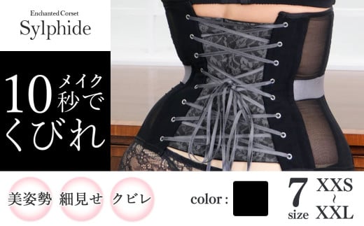 [君津市製]新色 Enchanted corset シルフィード 色:ブラックポピー 日本製 コルセット サイズ豊富 | 元鈴木さん 元鈴木 コルセット 美容 健康 ファッション オススメ 日本製 千葉県 君津市 きみつ