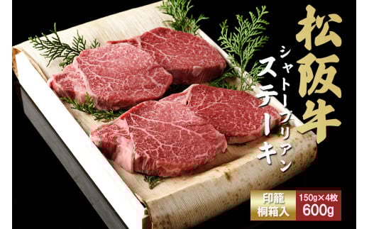 松阪牛ヒレステーキ シャトーブリアン 600g(約150g×4枚) 極上の柔らかさ 化粧箱入り 松坂牛 松阪肉 高級ブランド牛 フィレステーキ レア 焼肉 ビフテキ 自宅用 贈答品 ギフトA4 A5 特産松阪牛 お歳暮 お中元 牛肉 とろける 和牛 三重県 TKG-66