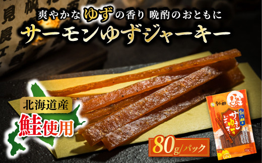 北海道産 サーモンゆずジャーキー 80g×2個セット | つまみ 釧之助ジャーキー2 鮭 サケ さけ 冷凍 調理済み 魚介類 海鮮 絶品 人気 笹谷商店 直営 釧之助本店 高級 北海道 釧路町 釧路超 特産品 br02