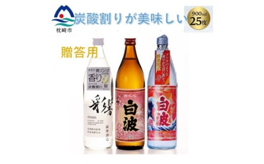 ＜贈答用＞炭酸割りが美味しい焼酎 3銘柄 900ml×3本(数量限定)(2025年版) A8-108【1614804】