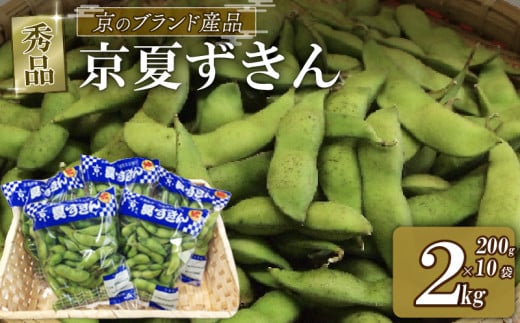 【期間限定！7月下旬より順次発送】京夏ずきん 秀品 2kg(1袋200g×10袋) 丹波黒大豆枝豆 えだまめ 黒大豆 期間限定 まめごはん 豆ごはん サラダ 天ぷら 京野菜 野菜 旬野菜 枝豆 大豆 京都 丹波