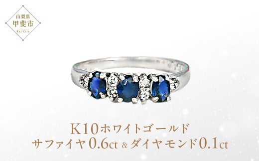 サファイヤ リング 0.6ct 0.6カラット K10 10金 ホワイトゴールド (12078) [山梨 指輪 リング サファイア ホワイトゴールド ゴールド ジュエリー ダイヤモンド ] 山梨県 甲斐市