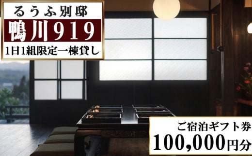 【るうふ別邸 鴨川919】ご宿泊ギフト券 100,000円分[0334-0001]