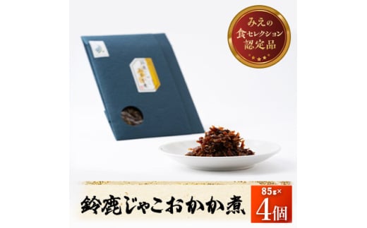 [みえの食セレクション選定品]鈴鹿じゃこおかか煮(佃煮)4個入り