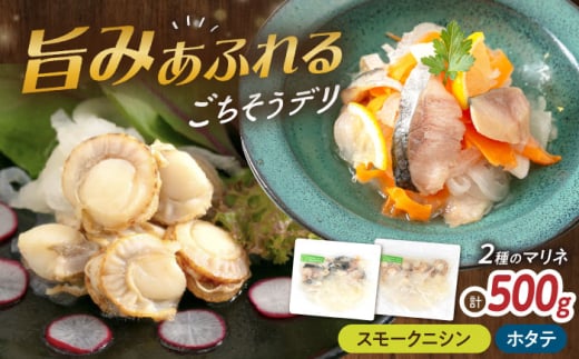 【6種から選べるマリネ】ニシン×帆立 2種×各250g 計500gセット　滋賀県長浜市/株式会社中村屋 [AQAJ076]