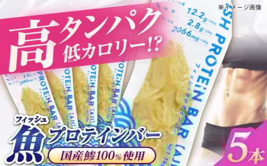 フィッシュプロテインバー(5本)五島市/しまおう プロテインバー プロテイン 筋トレ 魚 
