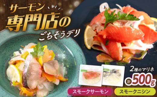 [マリネ食べ比べセット]サーモン×ニシン 2種×各250g 計500gセット 滋賀県長浜市/株式会社中村屋 [AQAJ067] サーモン エビ ホタテ ニシン サーモンマリネ 魚介 魚貝類 惣菜 おかず 人気 シーフード まりね マリネ カルパッチョ ふるさと納税
