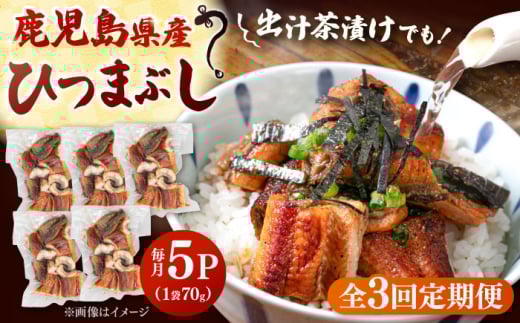 【全3回定期便】国産 うなぎのひつまぶし 70g×5パック　桂川町/山水商事 [ADAH037]