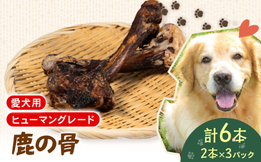 犬用 シカ の 骨 2本×3袋 鹿 ジビエ ペットフード ドッグフード ペット 安心 健康 おやつ 犬 国産 ごはん ペット ペット用品 ペットフード 犬のおやつ  犬用 ペット用 ご褒美